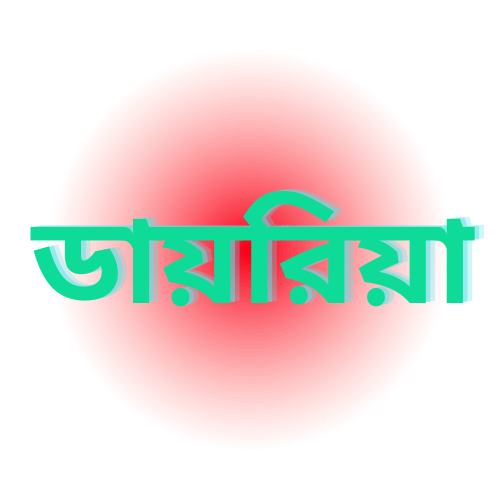 ডায়রিয়া